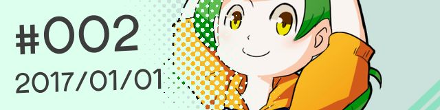 #002 (2017/01/01更新)