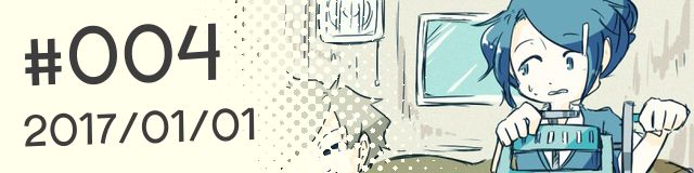 #004 (2017/01/01更新)