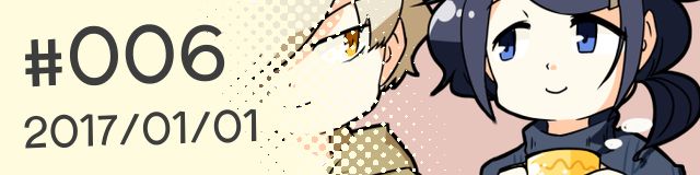 #006 (2017/01/01更新)