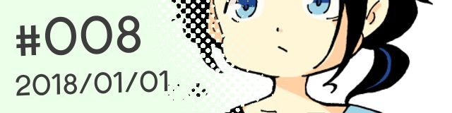 #008 (2018/01/01更新)