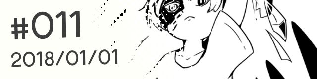 #011 (2018/01/01更新)