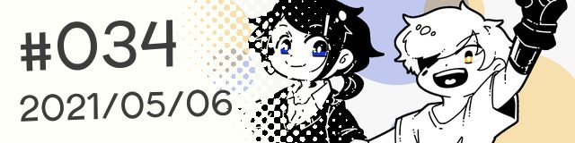 #034 (2021/05/06更新)