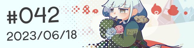 #042 (2023/06/18更新)
